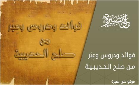 فوائد ودروس وعِبَر من صلح الحديبية