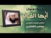 Embedded thumbnail for كلمة بعنوان &amp;quot;أيها القائد&amp;quot; للشيخ موسى الغنامي