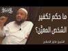 Embedded thumbnail for ما حكم تكفير الشخص المعيَّن؟