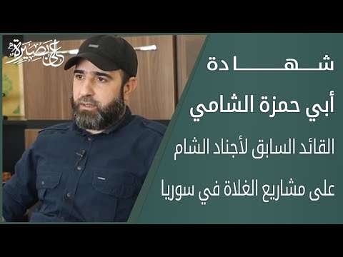 Embedded thumbnail for شهادة أبي حمزة الشامي القائد السابق لأجناد الشام على مشاريع الغلاة في سوريا